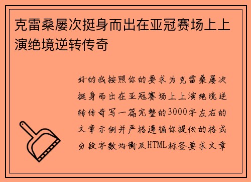 克雷桑屡次挺身而出在亚冠赛场上上演绝境逆转传奇