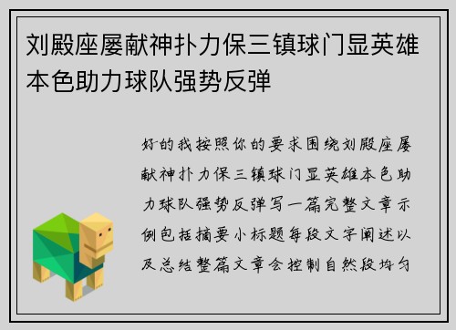刘殿座屡献神扑力保三镇球门显英雄本色助力球队强势反弹