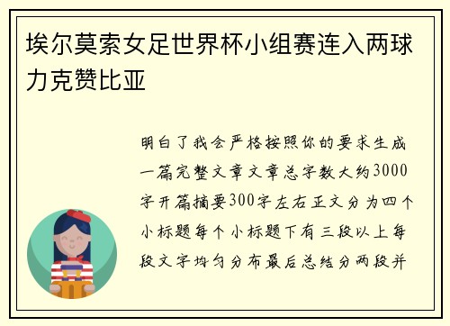 埃尔莫索女足世界杯小组赛连入两球力克赞比亚 埃尔莫索女足世界杯小组赛连入两球力克赞比亚