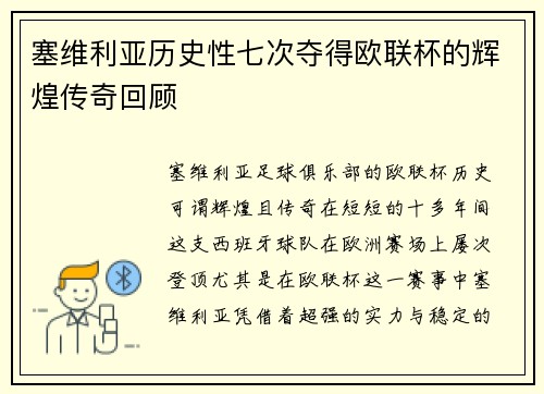 塞维利亚历史性七次夺得欧联杯的辉煌传奇回顾 塞维利亚历史性七次夺得欧联杯的辉煌传奇回顾