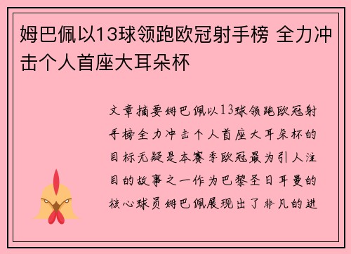 姆巴佩以13球领跑欧冠射手榜 全力冲击个人首座大耳朵杯 姆巴佩以13球领跑欧冠射手榜 全力冲击个人首座大耳朵杯