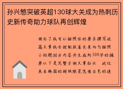 孙兴慜突破英超130球大关成为热刺历史新传奇助力球队再创辉煌 孙兴慜突破英超130球大关成为热刺历史新传奇助力球队再创辉煌