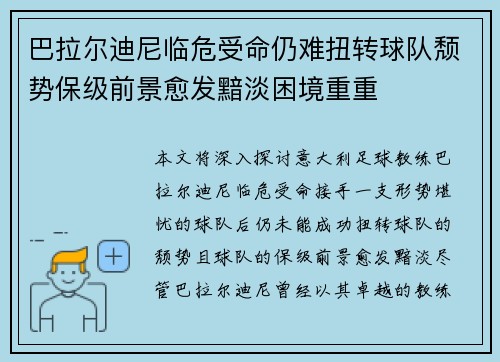 巴拉尔迪尼临危受命仍难扭转球队颓势保级前景愈发黯淡困境重重