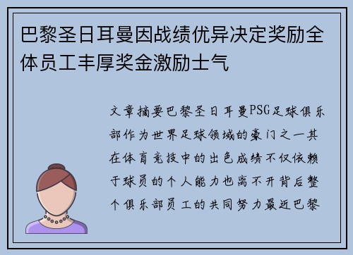 巴黎圣日耳曼因战绩优异决定奖励全体员工丰厚奖金激励士气 巴黎圣日耳曼因战绩优异决定奖励全体员工丰厚奖金激励士气