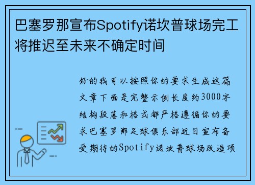 巴塞罗那宣布Spotify诺坎普球场完工将推迟至未来不确定时间