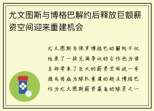 尤文图斯与博格巴解约后释放巨额薪资空间迎来重建机会 尤文图斯与博格巴解约后释放巨额薪资空间迎来重建机会