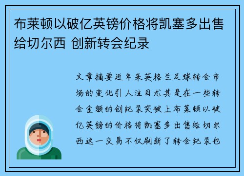 布莱顿以破亿英镑价格将凯塞多出售给切尔西 创新转会纪录 布莱顿以破亿英镑价格将凯塞多出售给切尔西 创新转会纪录