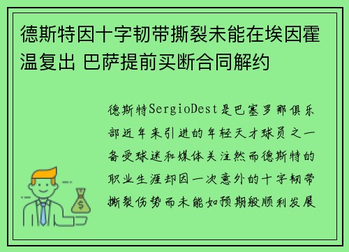 德斯特因十字韧带撕裂未能在埃因霍温复出 巴萨提前买断合同解约