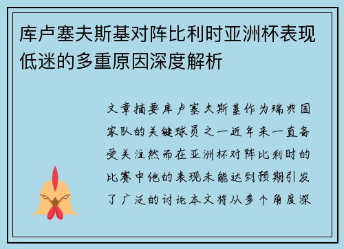 库卢塞夫斯基对阵比利时亚洲杯表现低迷的多重原因深度解析 库卢塞夫斯基对阵比利时亚洲杯表现低迷的多重原因深度解析