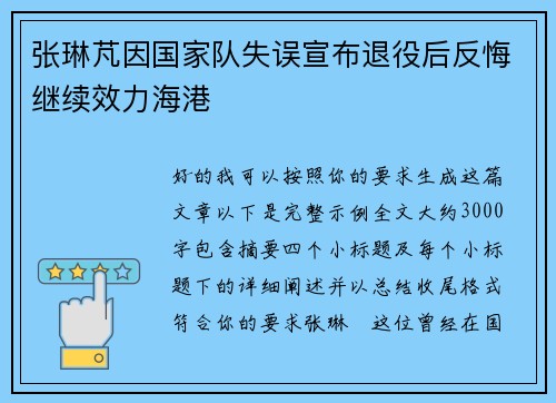 张琳芃因国家队失误宣布退役后反悔继续效力海港 张琳芃因国家队失误宣布退役后反悔继续效力海港