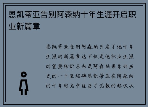 恩凯蒂亚告别阿森纳十年生涯开启职业新篇章 恩凯蒂亚告别阿森纳十年生涯开启职业新篇章