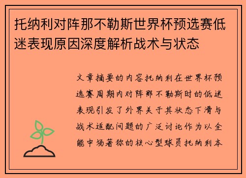 托纳利对阵那不勒斯世界杯预选赛低迷表现原因深度解析战术与状态 托纳利对阵那不勒斯世界杯预选赛低迷表现原因深度解析战术与状态