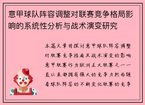 意甲球队阵容调整对联赛竞争格局影响的系统性分析与战术演变研究