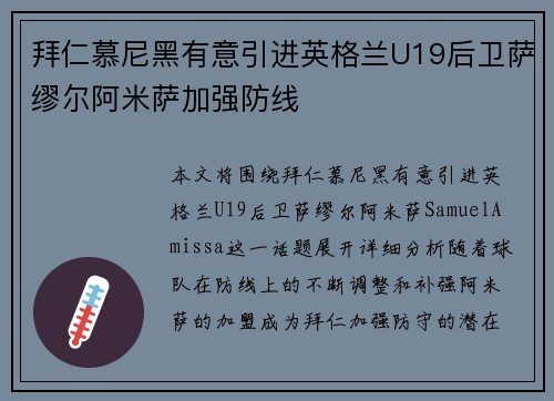 拜仁慕尼黑有意引进英格兰U19后卫萨缪尔阿米萨加强防线