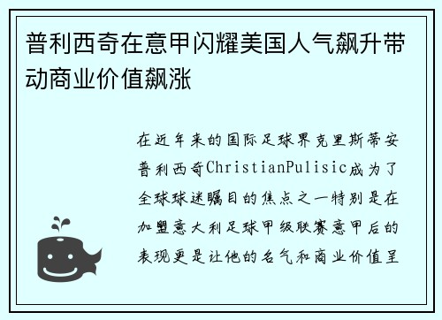普利西奇在意甲闪耀美国人气飙升带动商业价值飙涨