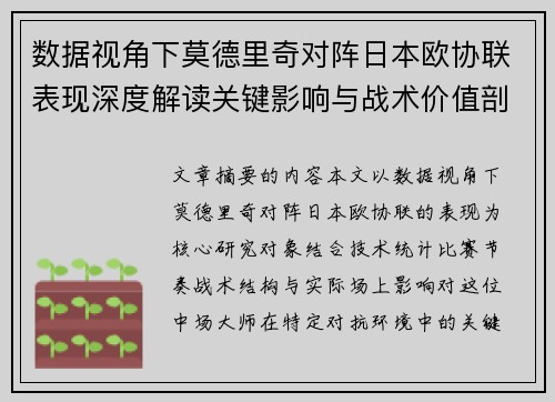 数据视角下莫德里奇对阵日本欧协联表现深度解读关键影响与战术价值剖析