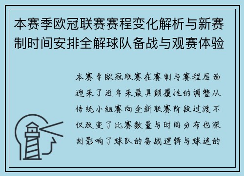 本赛季欧冠联赛赛程变化解析与新赛制时间安排全解球队备战与观赛体验升级
