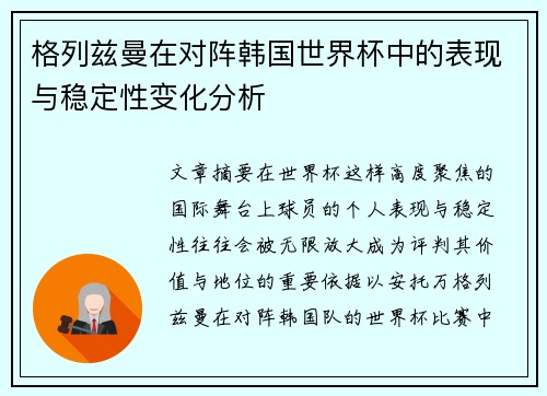 格列兹曼在对阵韩国世界杯中的表现与稳定性变化分析