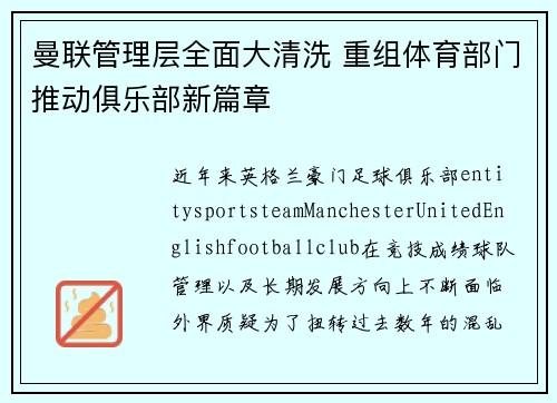 曼联管理层全面大清洗 重组体育部门推动俱乐部新篇章