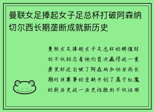 曼联女足捧起女子足总杯打破阿森纳切尔西长期垄断成就新历史
