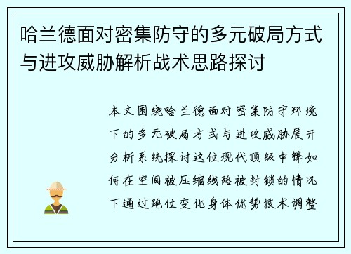 哈兰德面对密集防守的多元破局方式与进攻威胁解析战术思路探讨