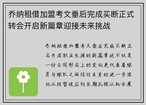 乔纳租借加盟考文垂后完成买断正式转会开启新篇章迎接未来挑战